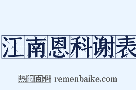 江南恩科谢表是什么意思的图片